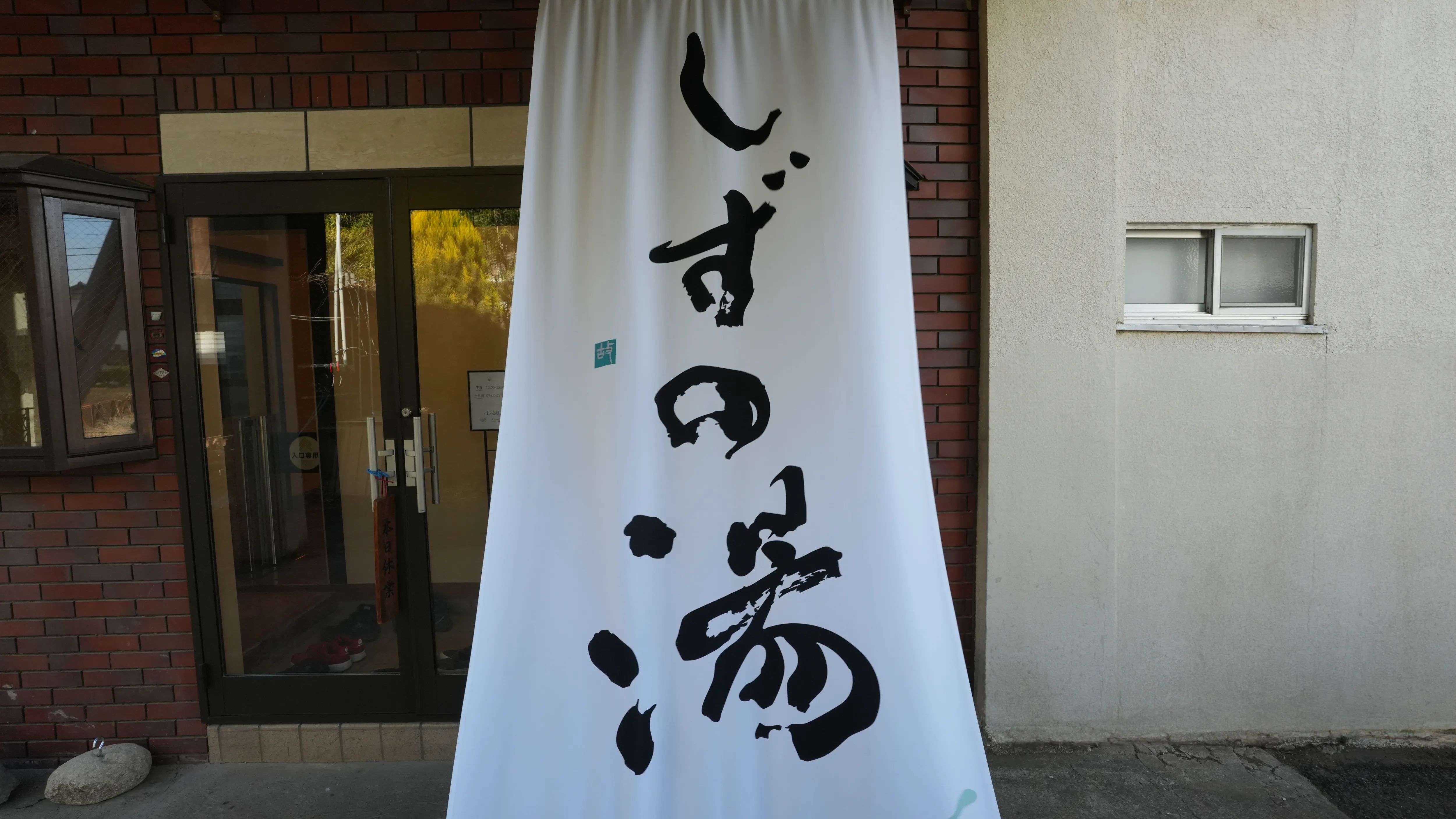 しずの湯の暖簾と入口